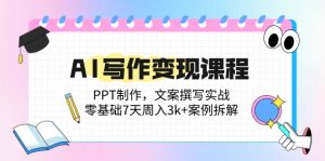 （14769期）AI写作变现课程内容：PPT制做，文案撰写实战演练，零基础7天周入3k 实例拆卸-番茄副业网