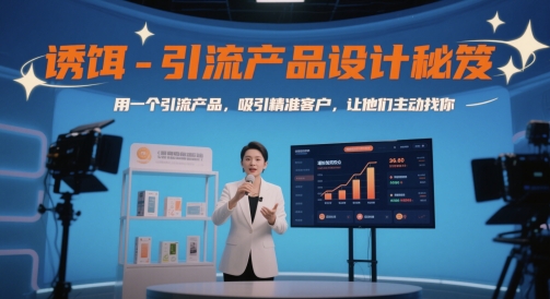 鱼饵-引流产品设计方案秘籍，用一个引流产品，吸引住潜在客户，让她们主动找你-番茄副业网