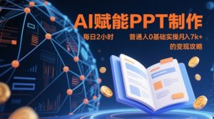 AI创变PPT制做，每日2钟头，平常人0基本实际操作月入7k  的转现攻略大全-番茄副业网
