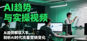 AI发展趋势与实操视频，从发展趋势讲解下手，分析AI时期流量营销转变-番茄副业网