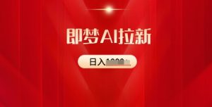 即梦AI引流:2025全新出风口,5个粉丝就能,收益可观-番茄副业网