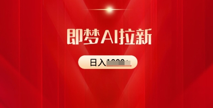 即梦AI引流：2025全新出风口，5个粉丝就能，收益可观-番茄副业网
