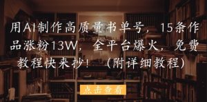 用AI制做高品质书单号,15条著作增粉13W,全网平台爆红,免费教程赶紧来抄(附具体实例教程)-番茄副业网