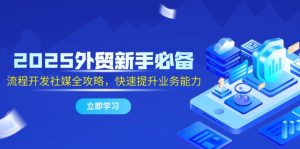 (14829期)2025出口外贸初学者必不可少,流程开发社交媒体攻略大全,迅速提升工作能力-番茄副业网