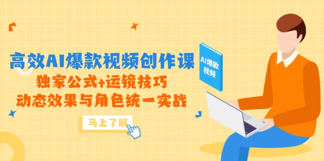 （14818期）高效率AI爆款短视频写作课，独家代理公式计算 运镜技巧，动画特效与角色统一实战演练-番茄副业网