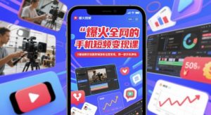 爆红全网手机上短视频变现课，0基本教大家拍摄剪辑增粉经营转现，用一部手机赚钱-番茄副业网
