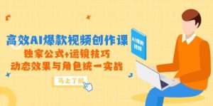高效率AI爆款短视频写作课，独家代理公式计算 运镜技巧，动画特效与角色统一实战演练-番茄副业网