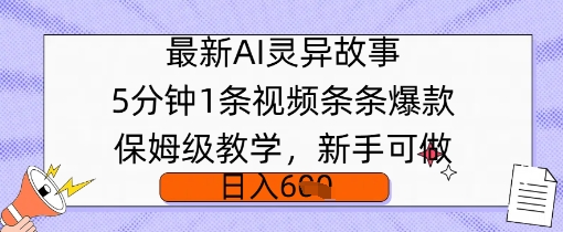 全新AI诡异故事，5min1条短视频，一条条爆品家庭保姆级课堂教学，初学者能做，日入好几张-番茄副业网