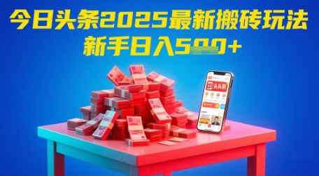 今日今日头条2025年全新打金游戏玩法，初学者都可以轻松日入5张-番茄副业网