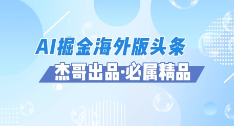 AI掘金队国际版今日头条蓝海项目，如何运用AI手机软件 提成服务平台出航掘金队，单日盈利好几张-番茄副业网