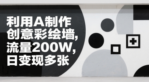 运用AI制做艺术创意墙面彩绘，总流量200W，日转现好几张-番茄副业网