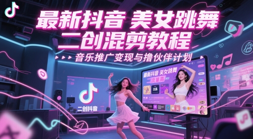 全新抖音美女舞蹈二创剪辑实例教程，总流量高，音乐推广转现与撸伙伴计划-番茄副业网