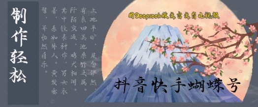 用Deepseek做古文育儿教育版短视频，模板松制做 快速入门-番茄副业网