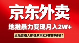 京东外卖引流：一单170，最大190，新手都可以轻松做(附家庭保姆级实例教程)-番茄副业网