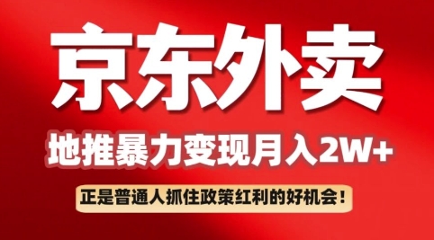 京东外卖引流：一单170，最大190，新手都可以轻松做(附家庭保姆级实例教程)-番茄副业网