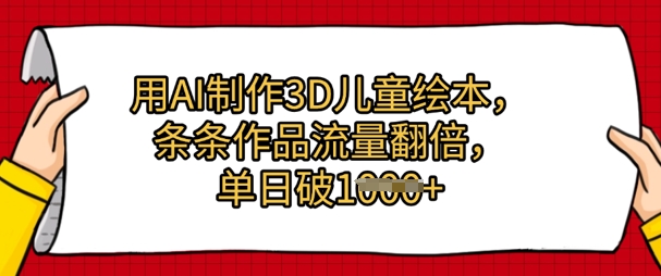 用AI制做3D绘本，一条条著作总流量翻番，单日多张-番茄副业网