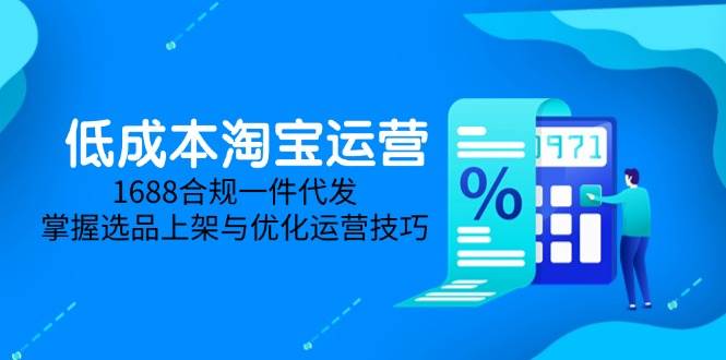 淘价格差课程内容，无货源电商初学者必不可少，开实体店、选款、经营、营销推广攻略大全（升级2025.5）-番茄副业网