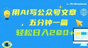 用AI写微信文章，五分钟一篇 轻轻松松日入2张-番茄副业网