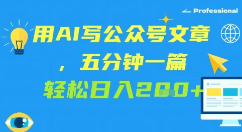 用AI写微信文章，五分钟一篇 轻轻松松日入2张-番茄副业网