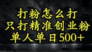 不会磨粉引流方法？这套方法只吸引住精确自主创业粉-番茄副业网