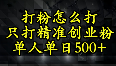 不会磨粉引流方法？这套方法只吸引住精确自主创业粉-番茄副业网