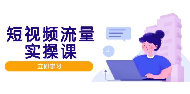 自媒体流量实战演练班，人设打造网站内容优化，引流矩阵推广监管井然有序，助推数据流量变现路-番茄副业网