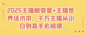 2025网络主播成长营 网络主播全球话术本，一定网络主播从小白到大神必修课程-番茄副业网