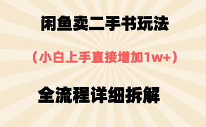 淘宝闲鱼二手书游戏玩法，新手入门立即，全过程详尽拆卸-番茄副业网