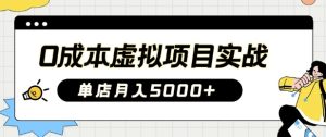 0成本费虚拟资源项目实战演练教你如何落地式,门店月入5k-番茄副业网