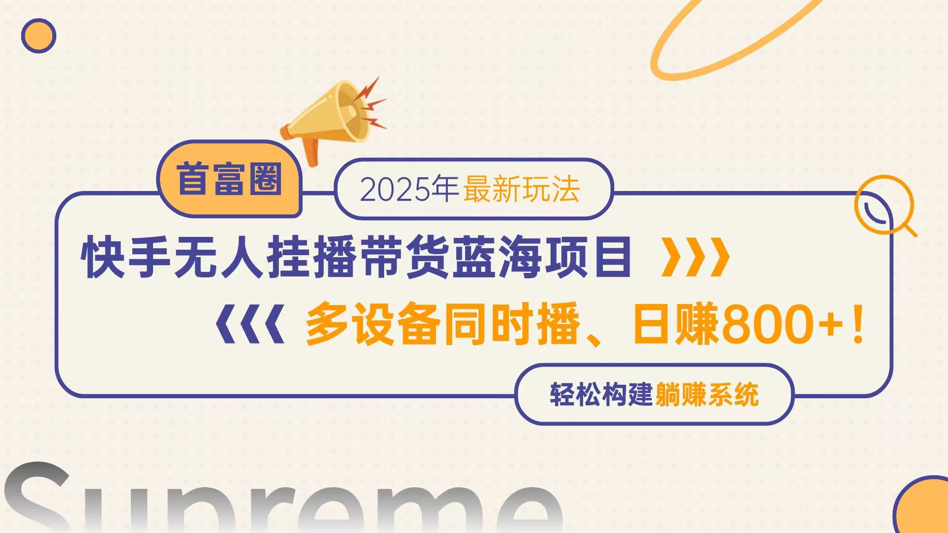（14823期）快手视频没有人直播卖货蓝海项目，日赚800 ，多设备与此同时播，轻轻松松搭建躺着赚钱方式-番茄副业网