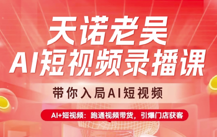 天诺老胡AI小视频录播课程，陪你进入AI小视频，AI 小视频，跑通短视频带货-番茄副业网
