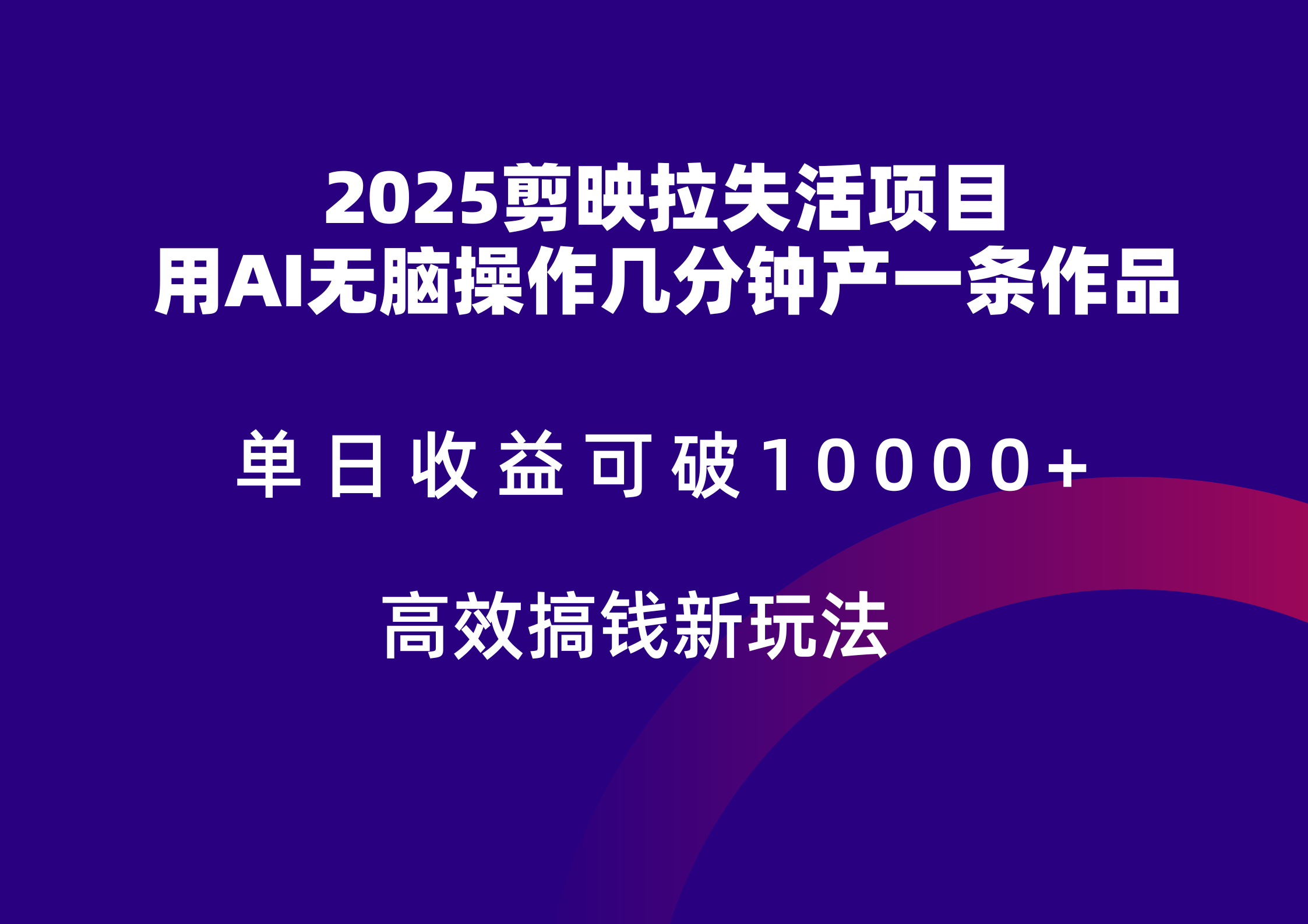2025剪辑软件引流拉失去活性凌霸盈利，不扣量，官方网链接，单日盈利可以达到5个数-番茄副业网
