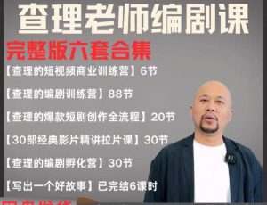 2025短剧剧本导演课 爆品短剧剧本写作 小视频商业服务夏令营合辑（使用价值4950元）-番茄副业网