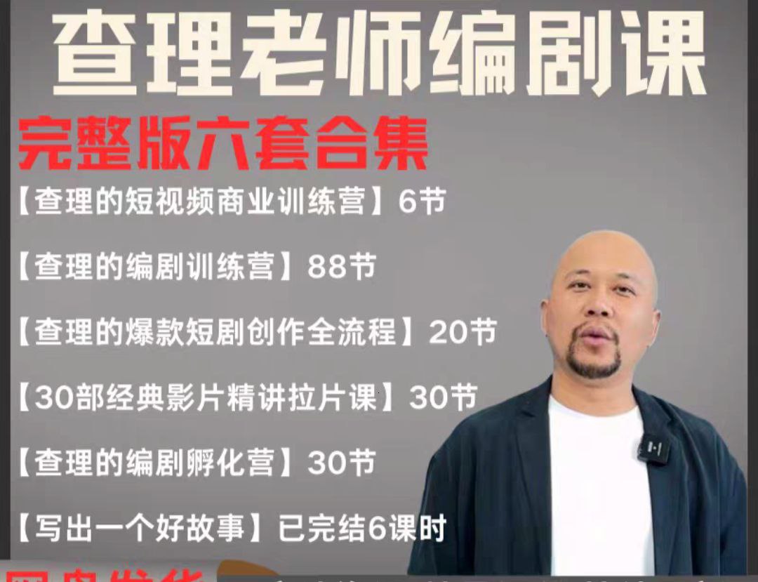 2025短剧剧本导演课 爆品短剧剧本写作 小视频商业服务夏令营合辑（使用价值4950元）-番茄副业网