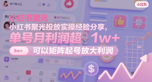 小红书的聚光镜推广实战经验共享，运单号月盈利超1w ，能够引流矩阵养号变大盈利-番茄副业网