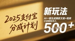 2025支付宝钱包分为方案新模式，AI-键形成爆款文案 短视频，新手轻轻松松日入多张-番茄副业网