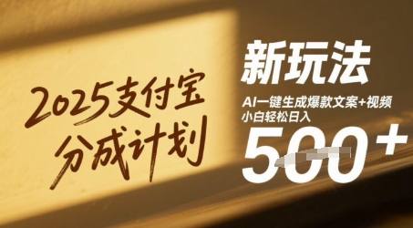 2025支付宝钱包分为方案新模式，AI-键形成爆款文案 短视频，新手轻轻松松日入多张-番茄副业网