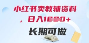 小红书卖教辅资料，日入多张，轻松上手 长期可做-番茄副业网