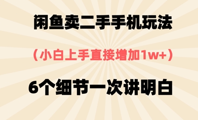 淘宝闲鱼二手手机游戏玩法，6个细节一次讲清楚，新手直接上手-番茄副业网