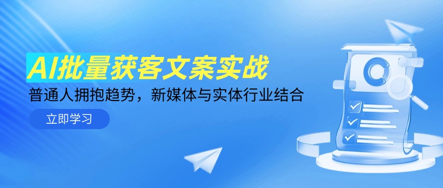（14814期）AI大批量拓客创意文案实战演练，平常人相拥发展趋势，互联网媒体与实体业融合-番茄副业网