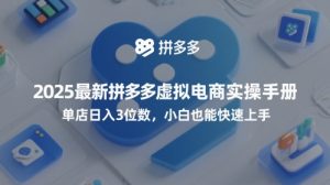 2025全新拼多多平台虚似电子商务实际操作指南，门店日入3个数，新手也可以快速入门【附送选品工具】-番茄副业网