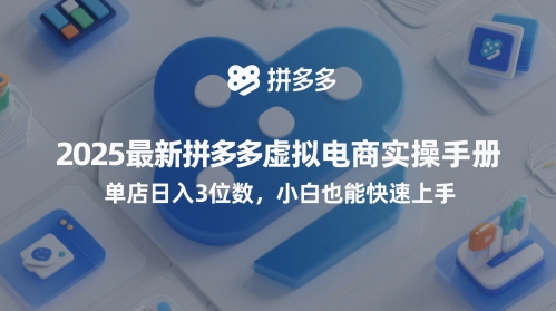 2025全新拼多多平台虚似电子商务实际操作指南，门店日入3个数，新手也可以快速入门【附送选品工具】-番茄副业网