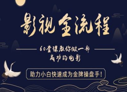 【影视剧全过程】手把手带你一部优秀的影片，助推新手快速成为王牌股票操盘手-番茄副业网