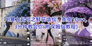 AI暴力行为养号之花束墙体彩绘，一条条10w ，3min教会我们(附家庭保姆级实例教程)-番茄副业网