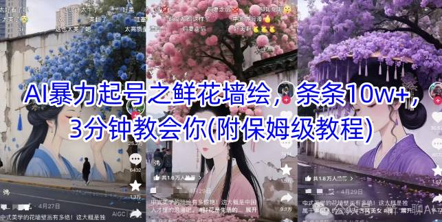 AI暴力行为养号之花束墙体彩绘，一条条10w ，3min教会我们(附家庭保姆级实例教程)-番茄副业网