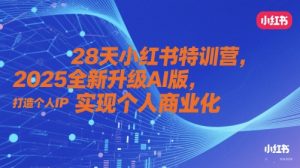 28天小红书的夏令营，2025升级版AI版，打造个人IP，实现个人商业化的-番茄副业网