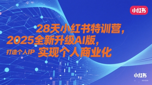 28天小红书的夏令营，2025升级版AI版，打造个人IP，实现个人商业化的-番茄副业网