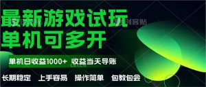 (14817期)全新自动式游戏在线玩 使用方便,单机版当日盈利1000 ,盈利无限制,可矩…-番茄副业网