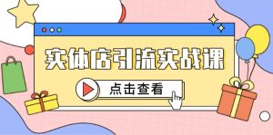 （14828期）实体店引流实战演练课，小视频认知能力 抖加推广，精准对标百客入店-番茄副业网