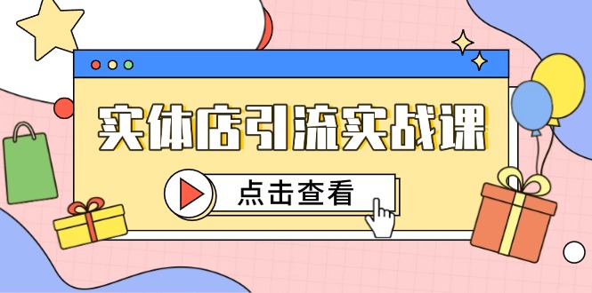 （14828期）实体店引流实战演练课，小视频认知能力 抖加推广，精准对标百客入店-番茄副业网